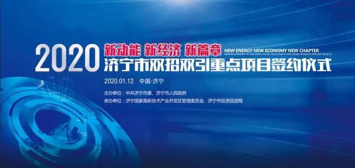  深圳市手机行业协会受邀参加济宁市2020年双招双引重点项目签约仪式